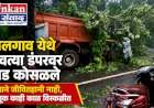 कोलगाव येथे धावत्या डंपरवर झाड कोसळले.....सुदैवाने जीवितहानी नाही, वाहतूक काही काळ विस्कळीत