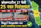 कोकणातील २७ पैकी २५ नद्या नियंत्रणात.....रायगडमधील 'अंबा' आणि रत्नागिरीतील 'जगबुडी'ने ओलांडली इशारा पातळी....सिंधुदुर्ग जिल्ह्यातील नद्या इशारा पातळीपेक्षा बऱ्याच खाली