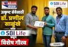 उत्कृष्ट सेवेसाठी डॉ. प्रणील साळुंखे यांचा SBI Life कडून विशेष गौरव