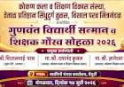 वेंगुर्लेत १४ जुलैला गुणवंत विद्यार्थी सन्मान व शिक्षक गौरव सोहळा