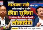 खासदार नारायण राणे यांच्या हस्ते आंतरराष्ट्रीय दर्जाचे क्रीडा सुविधा टेराफ्लेक्स मॅट व क्रीडा साहित्याचे लोकार्पण......पालकमंत्री नितेश राणे यांची प्रमुख उपस्थिती