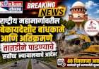 राष्ट्रीय महामार्गांवरील  बेकायदेशीर बांधकामे आणि अतिक्रमणे तातडीने पाडण्याचे सर्वोच्च न्यायालयाचे आदेश....६० दिवसाच्या आत कार्यवाही पूर्ण करण्याचीही सूचना