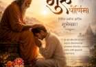 गुरू : माणसाच्या अंतरंगात पेटणारा अखंड दीप