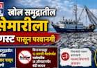 खोल समुद्रातील मासेमारीला १ ऑगस्ट  पासून परवानगी.....किनारी जलक्षेत्रात १५ ऑगस्टपर्यंत निर्बंध कायम....किनाऱ्यापासून १२ सागरी मैलांपर्यंत मासेमारिस १५ ऑगस्टपर्यंत बंदी कायम  नियमांचे पालन करण्याचे मत्स्य विभागाचे आवाहन 