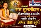 गोस्वामी संत तुलसीदास : श्रीरामभक्तीचा अखंड दीप आणि भारतीय संस्कृतीचा अमर प्रज्ञासूर्य