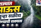 राज्यात पाऊस पुन्हा सक्रीय होण्याची शक्यता