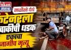 साळीस्ते येथे कंटेनरला दुचाकीची धडक, एकाचा जागीच मृत्यू