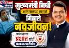 मुख्यमंत्री निधी आणि पत्नीच्या त्यागाने मिळाले नवजीवन!.....अकोल्याच्या प्रशांत यांची थक्क करणारी गोष्ट
