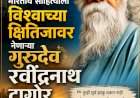 भारतीय साहित्याला विश्वाच्या क्षितिजावर नेणाऱ्या गुरुदेव रवींद्रनाथ टागोर