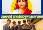 ज्ञानज्योती सावित्रीबाई फुले आधार योजनेसाठी विद्यार्थ्यांनी अर्ज करावेत