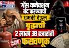 गॅस कनेक्शन बंद करण्याची धमकी देऊन वृद्धाची २ लाख ३८ हजारांची फसवणूक