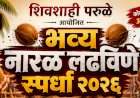 शिवशाही परुळे आयोजित भव्य नारळ लढविणे स्पर्धा २०२६