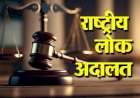 जिल्ह्यातील सर्व न्यायालयांत १२ सप्टेंबर रोजी राष्ट्रीय लोकअदालत