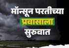 पावसाच्या परतीच्या प्रवासाला सुरुवात.....महाराष्ट्रात मात्र पुढील ३ दिवस मुसळधारचा इशारा