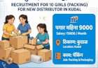 कुडाळ येथे पॅकिंगसाठी १० मुलींची तातडीने भरती; पगार ९०००