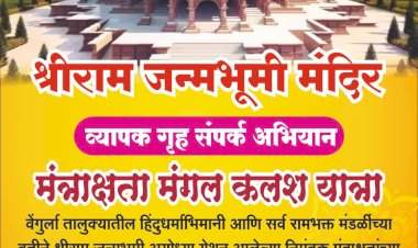 वेंगुर्ला येथे १ जानेवारी रोजी ‘ मंत्राक्षता मंगल कलशाची ’ शोभायात्रा निघणार.