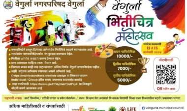 वेंगुर्ला नगरपरिषदेच्या वतीने १३ ते १५ जानेवारी कालावधीत भिंतीचित्र महोत्‍सवाचे आयोजन.