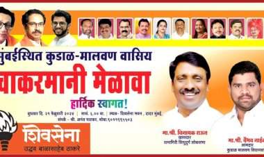 मुंबईस्थित कुडाळ मालवण वासियांची २१ फेब्रुवारी  रोजी मुंबई शिवसेना भवन येथे बैठक.  मुंबईस्थित कुडाळ मालवणवासीय चाकरमान्यांनी बैठकीला उपस्थित राहण्याचे आ. वैभव नाईक यांचे आवाहन.