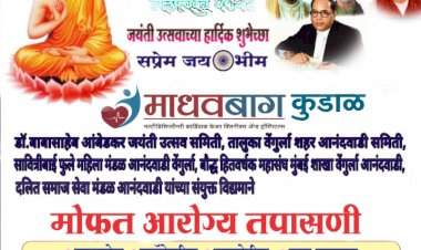 वेंगुर्ला आनंदवाडी येथे माधवबाग कुडाळ मार्फत ११ एप्रिल रोजी मोफत आरोग्य तपासणी शिबिराचे आयोजन.