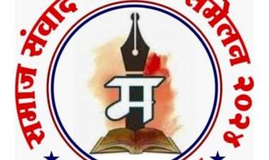 मालवण येथे २३ रोजी एक दिवसीय समाज संवाद साहित्य संमेलनाचे आयोजन.