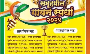 वेंगुर्ला येथे १४ ऑगस्ट रोजी शालेय देशभक्तीपर समूहगीत गायन स्पर्धा.