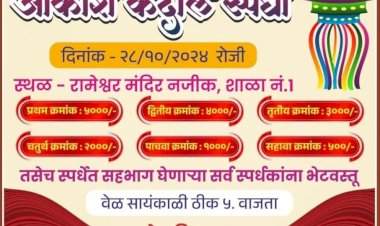 वेंगुर्ला येथे सचिन वालावलकर मित्र मंडळातर्फे भव्य आकाश कंदील स्पर्धचे आयोजन