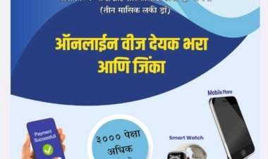 महावितरणाची लकी डिजिटल ग्राहक योजना   ऑनलाईन वीज बिल भरणाऱ्या ग्राहकांचा प्रोत्साहनाच्या हेतूने अनोखी योजना