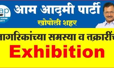 आम आदमी पार्टीतर्फे खोपोली शहरात अनोखे आंदोलन......नागरिकांच्या समस्या व तक्रारींचे भरवणार प्रदर्शन