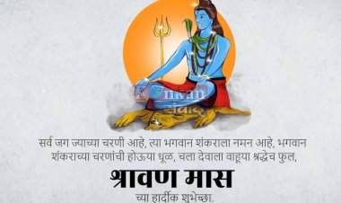श्रावण– शिवभक्ती आणि सणांचा आरंभ