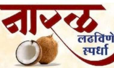 मालवण येथे ८ ऑगस्टला राज्यस्तरीय नारळ लढविणे स्पर्धा