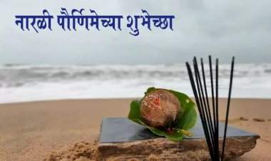 नारळी पौर्णिमा: कोळी बांधवांचा आनंद, समुद्राला कृतज्ञता