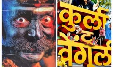 मराठी चित्रपटसृष्टीवर कोकणाचे अधिराज्य.......दशावतार, कुर्ला टू वेंगुर्ला, छबी या चित्रपटांमुळे कोकण पुन्हा केंद्रस्थानी