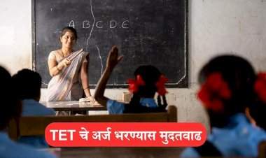 महाराष्ट्र शिक्षक पात्रता परीक्षा (TET) अर्ज भरण्यास मुदतवाढ