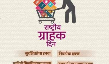 राष्ट्रीय ग्राहक दिन : सजग ग्राहकच सक्षम भारताची ओळख