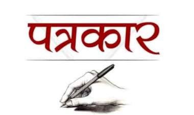 पत्रकार दिन : शब्दांची मशाल हातात घेऊन सत्याच्या वाटेवर..