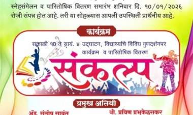 देशभक्त शंकरराव गवाणकर कॉलेजचे स्नेहसंमेलन उद्या