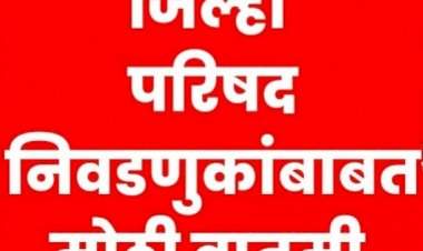 राज्यातील जिल्हा परिषद आणि पंचायत समिती निवडणुकांचे वेळापत्रक जाहीर