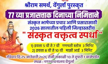 ७७ व्या प्रजासत्ताक दिनानिमित्त वेंगुर्लेत संस्कृत वक्तृत्व स्पर्धा