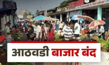 ७ फेब्रुवारी रोजी जिल्ह्यातील आठवडा बाजार बंद ठेवण्याचे आदेश