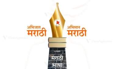 माझी मराठी, माझा अभिमान: उत्सवाकडून अस्तित्वाकडे!