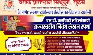एस.टी. कर्मचारी महिलांसाठी राज्यस्तरीय निबंध लेखन स्पर्धा 