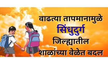 वाढत्या उन्हामुळे जिल्हा परिषद शाळांच्या वेळेत बदल...९ मार्चपासून शाळा भरणार सकाळच्या सत्रात...