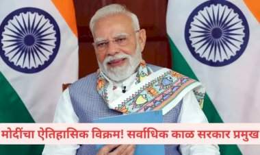 पंतप्रधान नरेंद्र मोदींचा ऐतिहासिक विक्रम