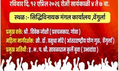 वेंगुर्ला येथे १२ एप्रिल रोजी 'विशाल सकल हिंदू संमेलन' चे आयोजन