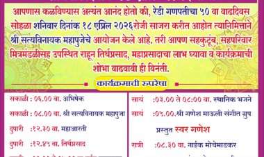 रेडी येथील द्विभुज गणपतीचा ५० वा वर्धापन दिन सोहळा.   १८ एप्रिल रोजी विविध धार्मिक व सांस्कृतिक कार्यक्रमांचे आयोजन.