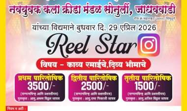 सोनुर्ली येथे डॉ. बाबासाहेब आंबेडकर जयंतीनिमित्त 'रिल्स स्टार' स्पर्धेचे आयोजन