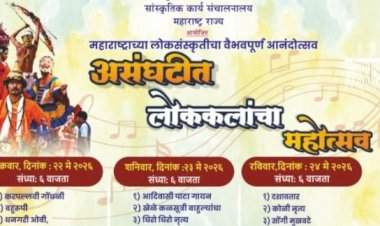 २२ मे पासून सावंतवाडीत रंगणार 'असंघटीत लोककलांचा महोत्सव'