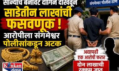 सोन्याचे बनावट दागिने दाखवून साडेतीन लाखाची फसवणूक करणाऱ्या आरोपीला संगमेश्वर पोलिसांकडून अटक