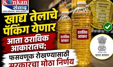    खाद्य तेलाचे पॅकिंग येणार आता ठराविक आकारातच