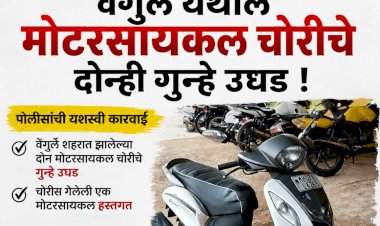 वेंगुर्ले येथील मोटरसायकल चोरीचे दोन्ही गुन्हे उघड 